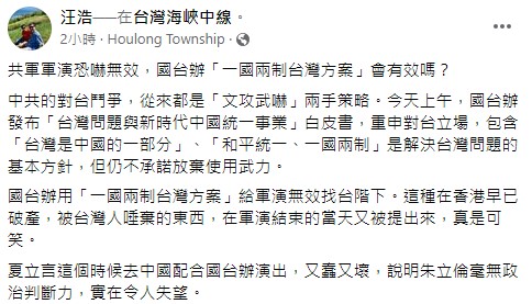 國台辦發表白皮書提「一國兩制」　汪浩嘲諷：真是可笑、信用早已破產