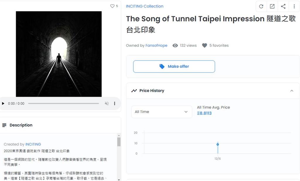 快新聞／李和莆《隧道之歌》破百萬元結標　開啟台灣古典音樂與NFT結合的元宇宙