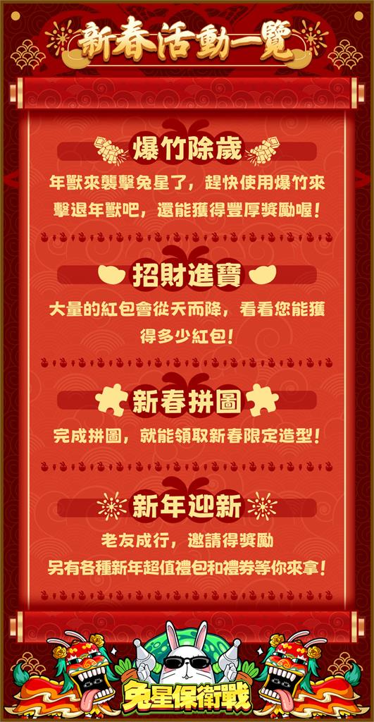 歡慶龍年喜氣到!《兔星保衛戰》攜新春活動跟大家拜個好年!