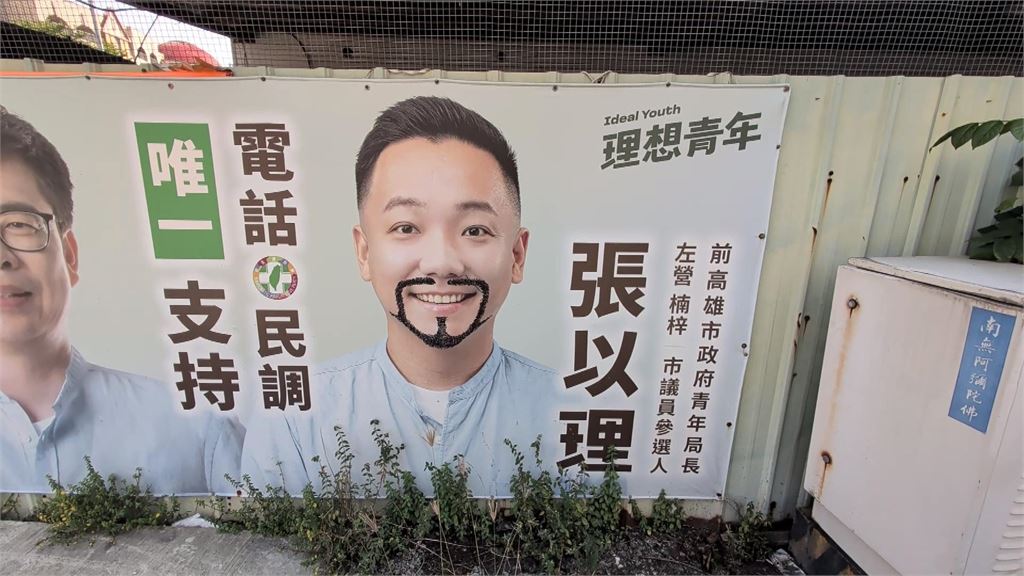 有肚量！張以理競選看板遭塗鴉　親補上「大鬍子」左右對稱