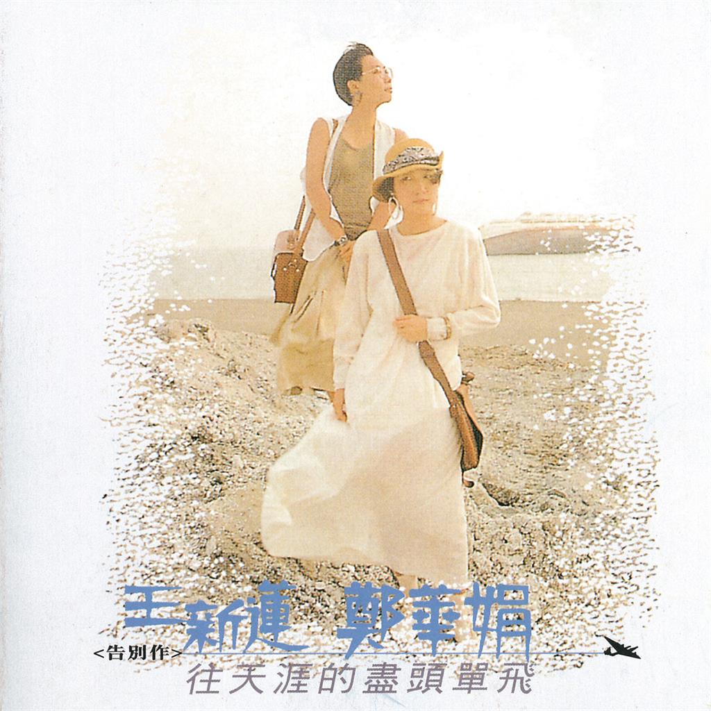 才女歌手鄭華娟60歲逝世！「與陶晶瑩、張清芳合作」盤點她創作金曲