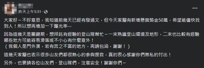 彰化男獨攀馬崙山失聯6天！家屬懸賞50萬急尋人：哥哥快回家