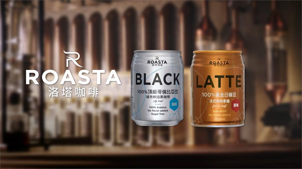 ROASTA咖啡用世界級的品味　滿足咖啡愛好者挑剔的味蕾