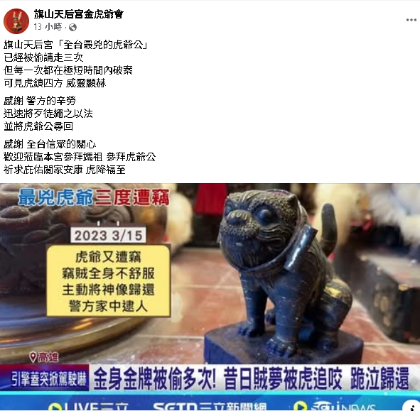 「全台最凶虎爺」3度被偷!竊賊全「厄運纏身」恐怖下場曝…民俗專家也認了