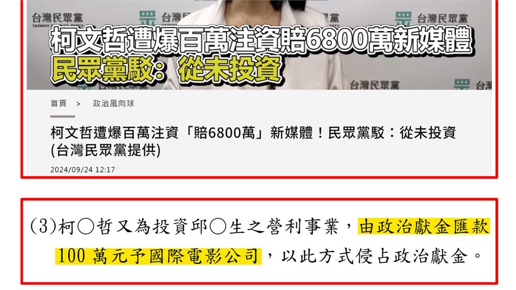 起訴柯文哲/民眾黨否認投資媒體!判決書秒打臉「柯匯款100萬」四叉貓笑了