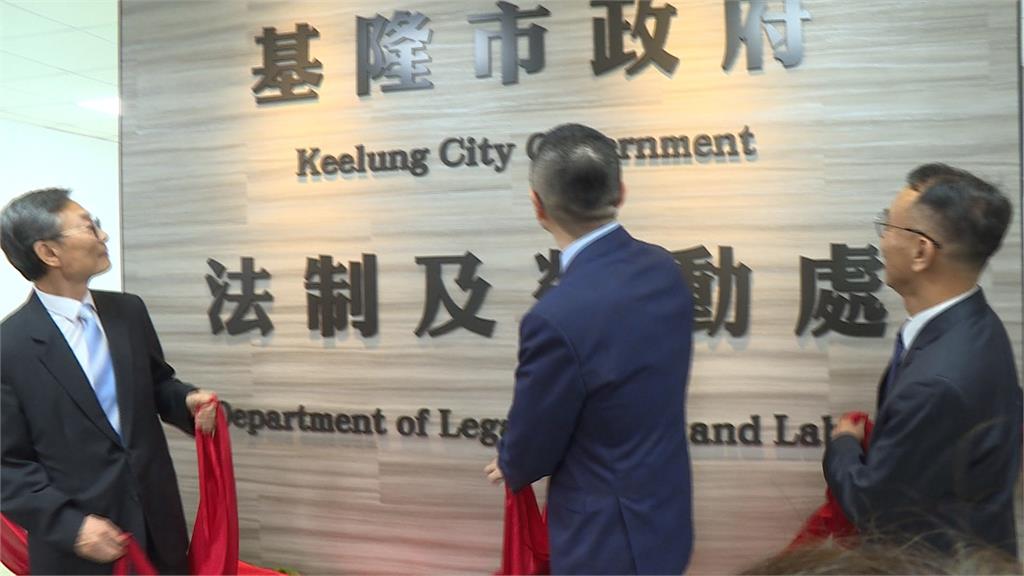 基隆＂法制及勞動處＂啟用　謝國樑揭牌喊把關勞工權益