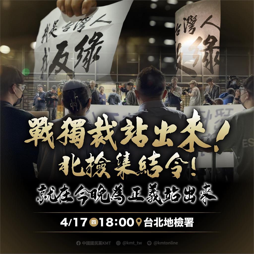 國民黨PO文籲眾人「北檢集結」!全網氣炸開轟:視法律為無物還敢叫屈