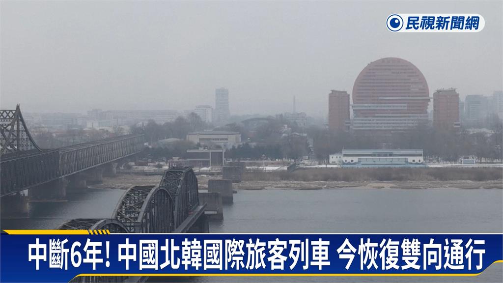 中國北韓列車「中斷6年」今復通行　外媒質疑背後動機不純