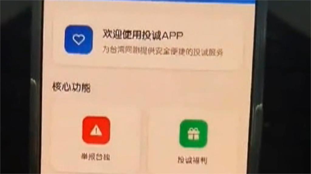 瞎!中國「統戰APP」號稱一鍵投誠 還扯北市已2.8萬人歸家