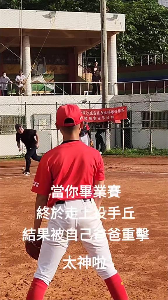 國中兒畢業圓投手夢!老爸一記「高飛安打」把他敲醒 網笑:遙遠的祝福