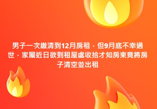 好惡劣！兒預繳3個月租金後驟逝「房間突遭清空」　家人怒：房東未聯繫