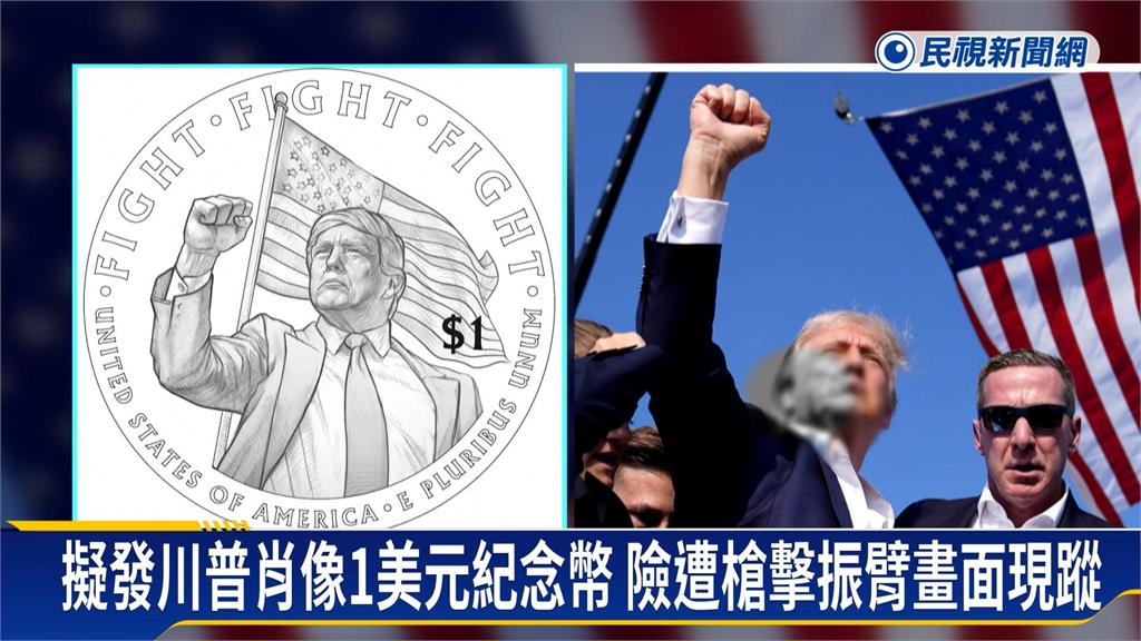 美國擬發行川普肖像1美元紀念幣惹議　川普喊普發現金