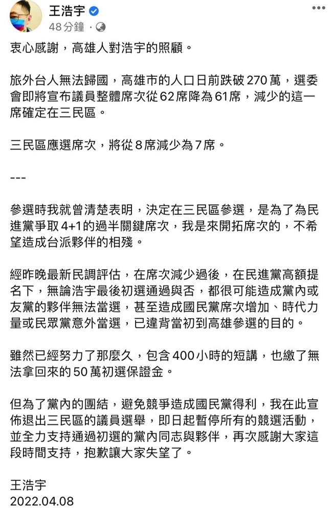 快新聞/高雄三民區恐少一席議員席次 王浩宇:為了黨內團結退出初選