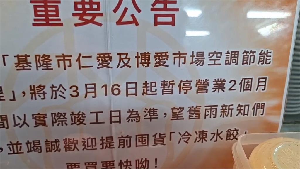 基隆仁愛市場2樓空調汰換　3/16起暫停營業2個月