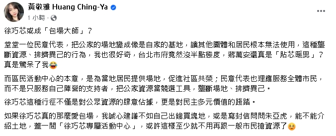 徐巧芯霸占活動中心3個月?包場「2理由」曝光…黃敬雅酸:不如自己蓋一間