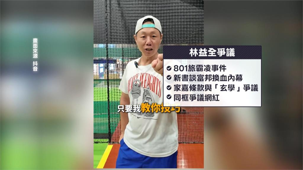 林益全自稱「彎彎球員」抖音開直播 球迷炸鍋:好感全敗光