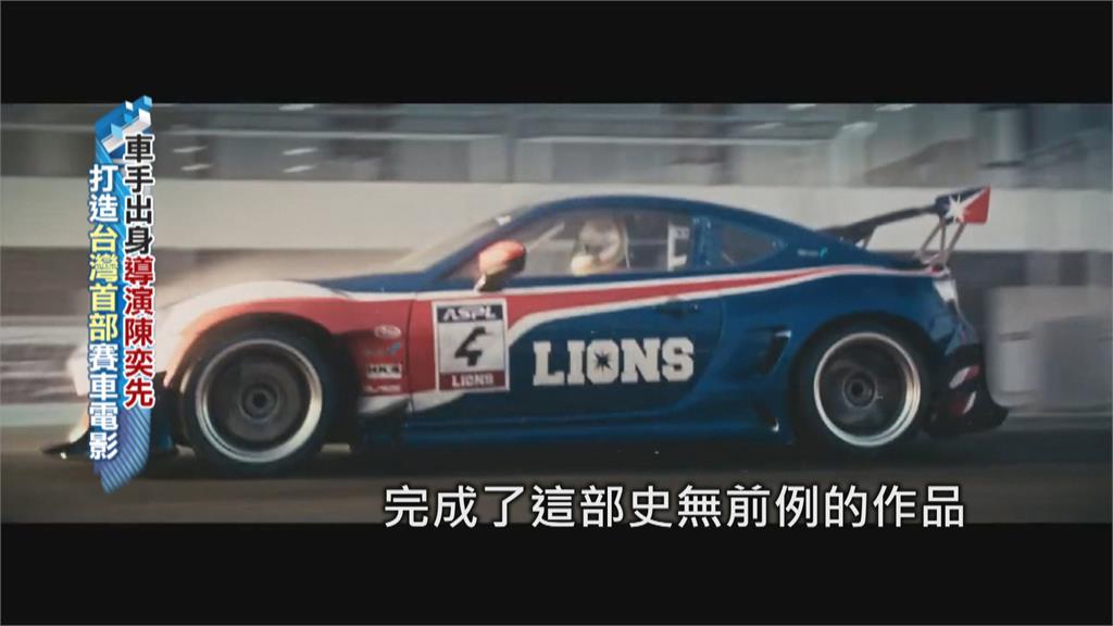 台灣首部賽車電影　技術指導下場參賽奪獎