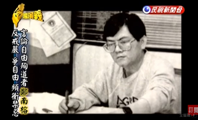 關鍵今日/「國民黨抓不到我的人」!鄭南榕殉道37週年 一株火苗點燃民主改革