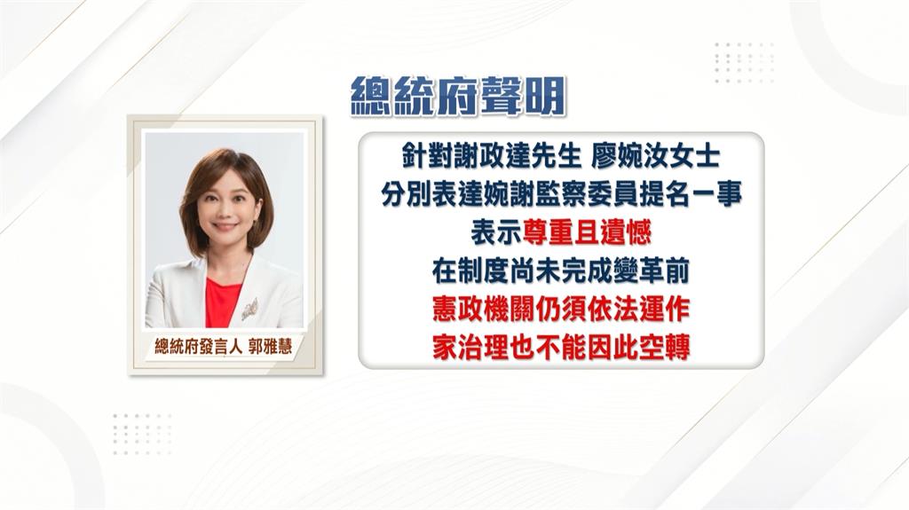 謝政達、廖婉汝婉拒監委提名　總統府：尊重且遺憾