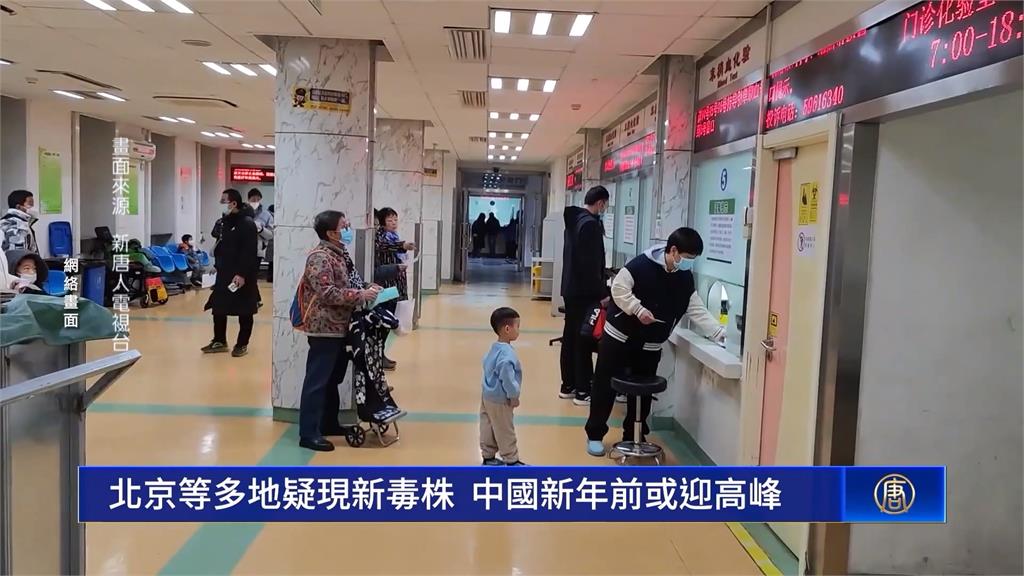 中國多地疑現新病毒株 北京證實:沒藥醫、也沒疫苗