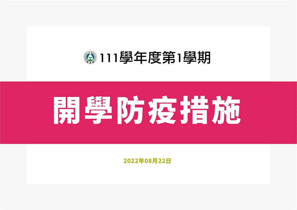 爸媽們看這！10張圖秒懂「開學新制」　9月12日起不再全班停課