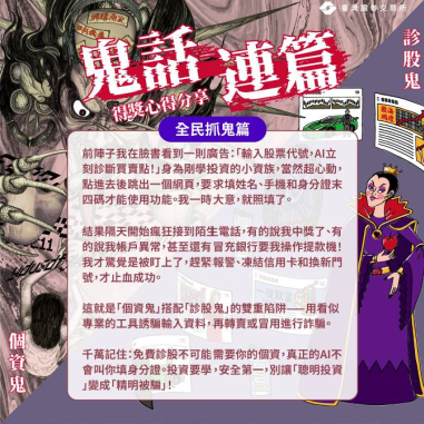 證交所舉辦「抓鬼大賽」!逾七百則投稿揭露詐騙實例 助力民眾辨「鬼」!