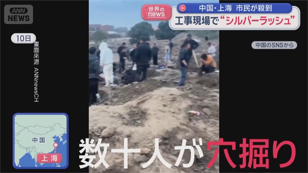 上海民眾瘋挖金條銀幣 警方到場勸離要求上繳