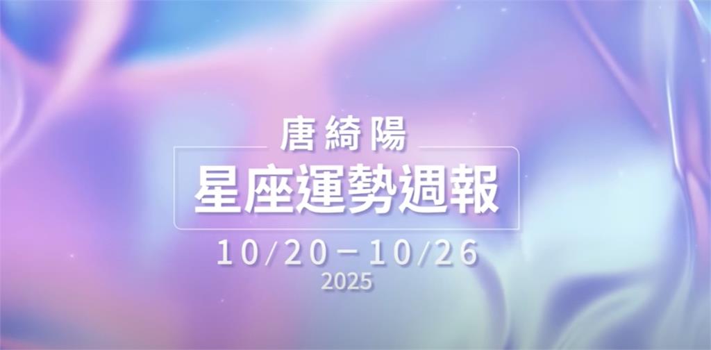 唐綺陽揭一週星座運勢!「3星座」關鍵星象影響曝:天秤人際關係成焦點