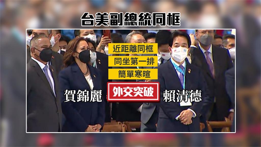 外交突破! 宏國總統就職 賴清德、賀錦麗同框寒暄