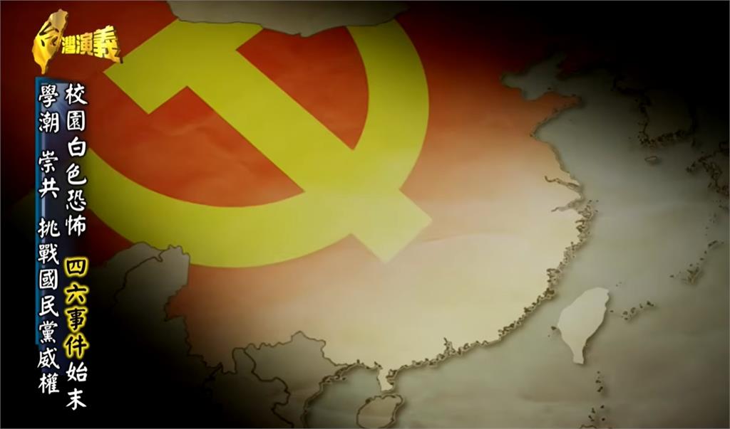 關鍵今日／反對者皆為中共同路人！從學潮到血色清鄉…「四六事件」逾3百學生遭逮