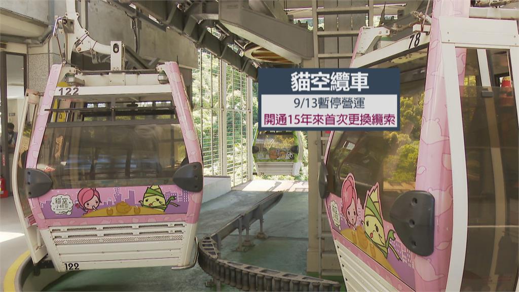 開通15年來首次更換纜線 貓纜9/13起暫停營運3個月