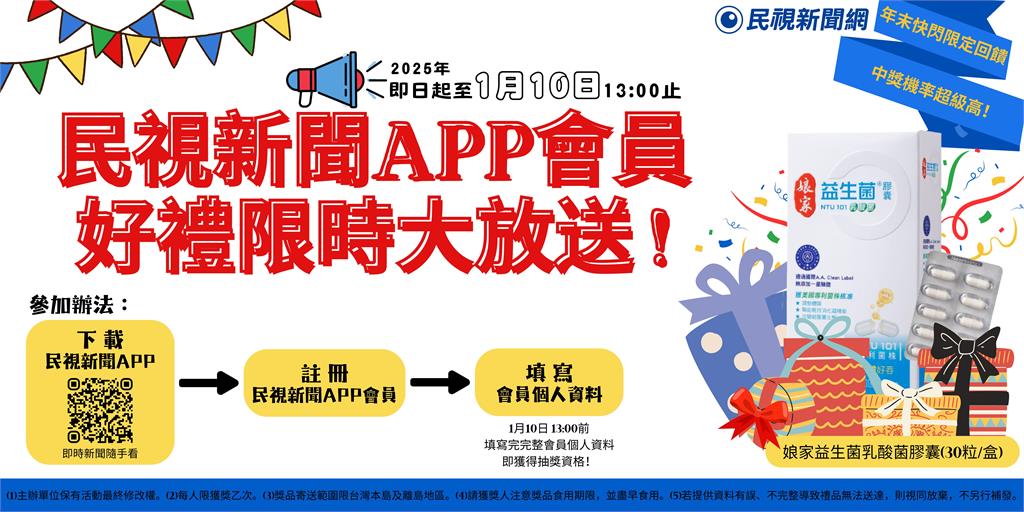 限時活動 / 民視新聞APP會員好禮限時大放送!