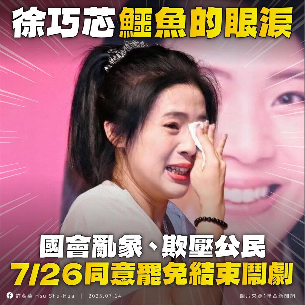 徐巧芯陷罷免危機哭了…遭挖昔「照顧地方」5黑歷史!她怒:該哭的是台灣人