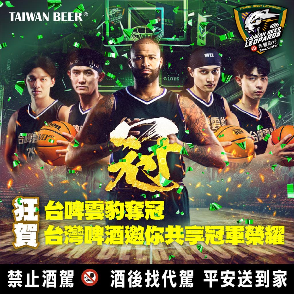 台啤永豐雲豹籃球隊勇奪總冠軍！　6/8台啤將舉辦同樂慶祝活動