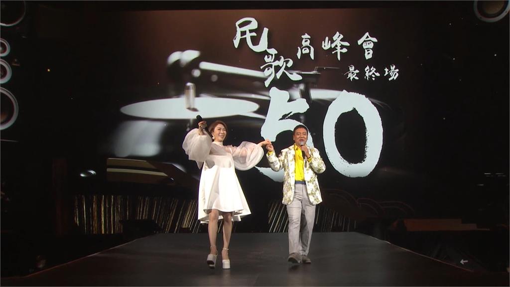 民歌50高峰會最終加場　大合唱王世堅「沒出息」
