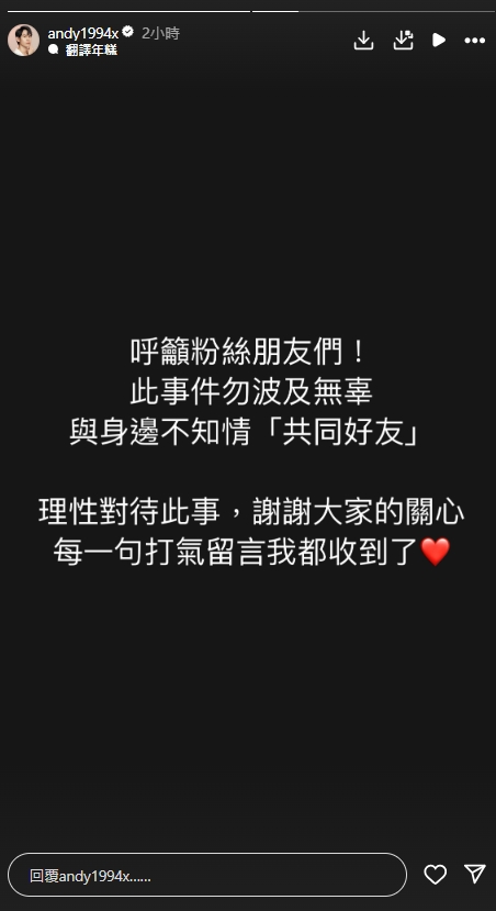 眾量級Andy再度發聲！呼籲「勿波及無辜共同好友」：理性對待此事