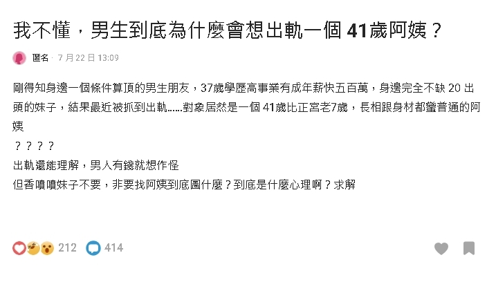 年薪500萬為何出軌「身材、長相普41歲阿姨？一票人點「關鍵原因」：情緒價值