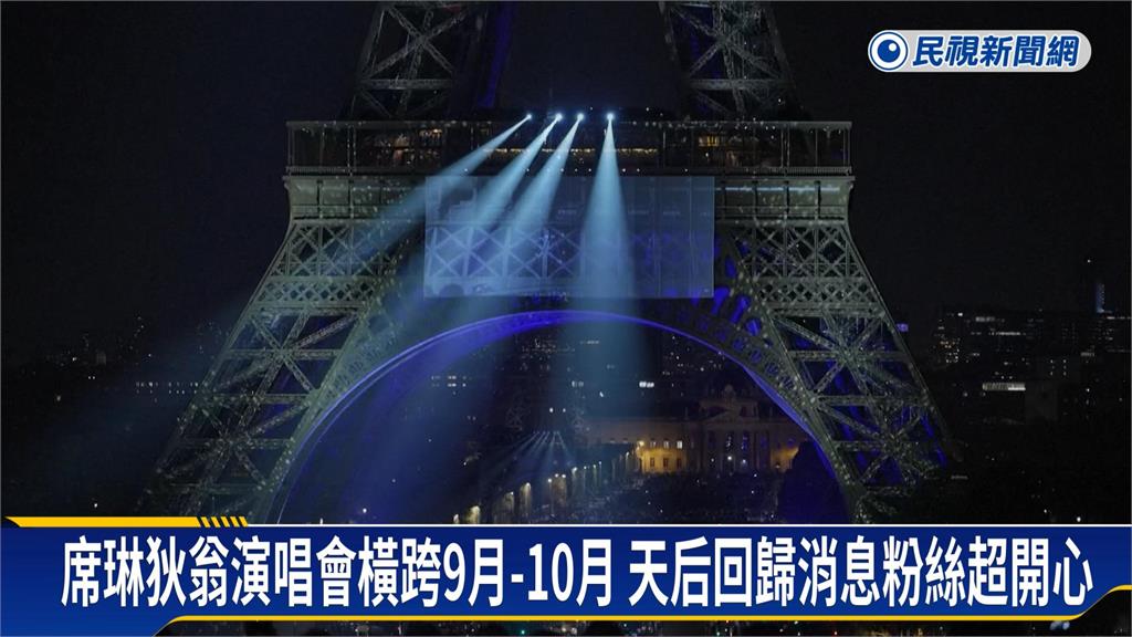 天后回來了！席琳狄翁９月法國開唱　巴黎鐵塔燈光秀「造勢宣傳」