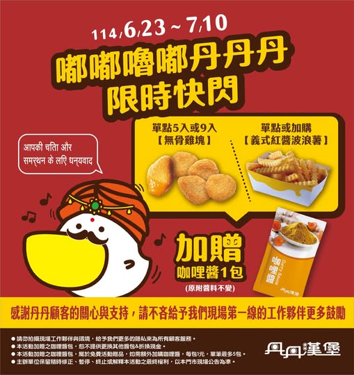 被印度小哥盜帳號出手了!丹丹漢堡突推活動「嘟嘟嚕嘟丹丹丹」全網笑瘋