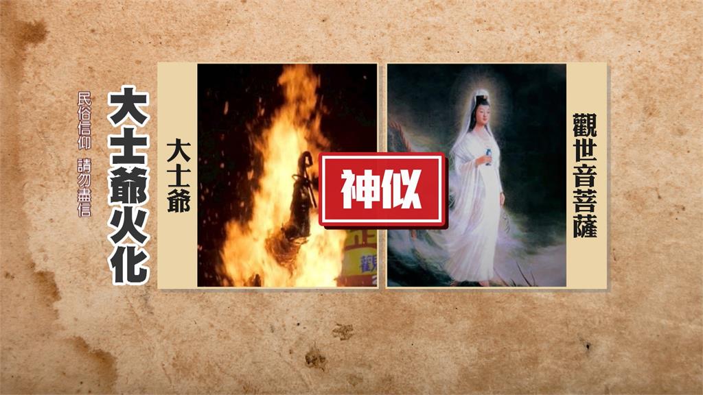 玄！　南投竹山大士爺文化祭落幕　火化現＂觀音＂相貌