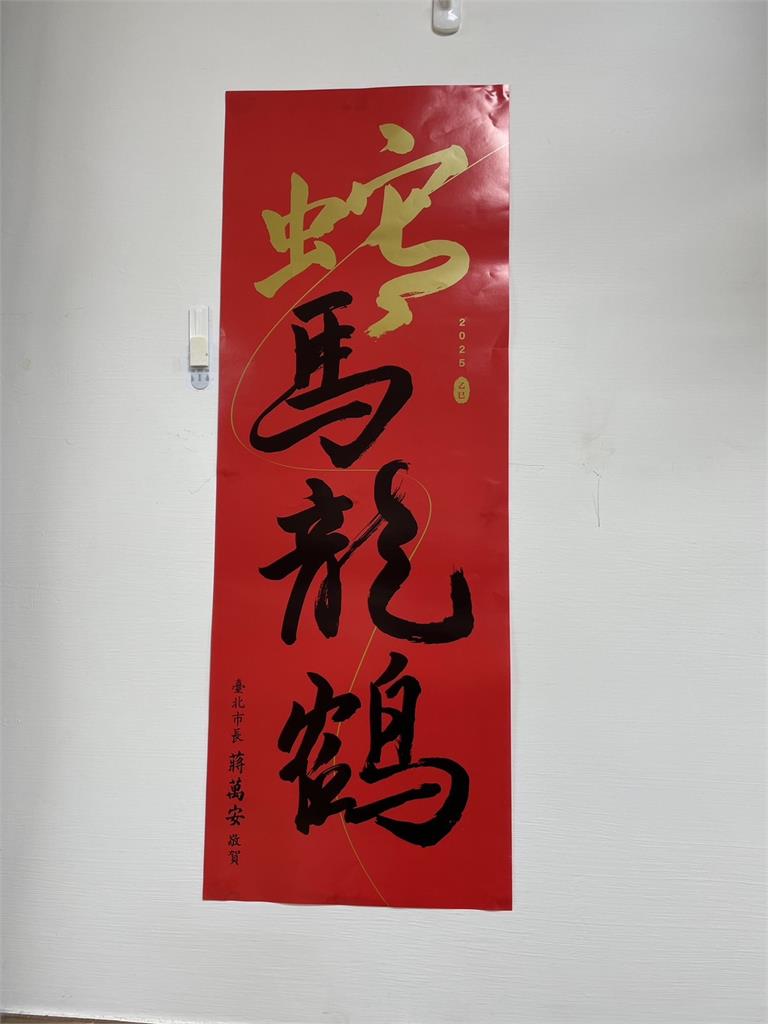 快新聞/蔣萬安「蛇馬龍鶴」春聯 議員轟偷渡馬龍:春聯竟藏文化統戰