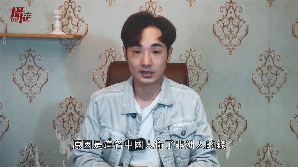 小粉紅偷非洲人財務被抓包 下秒喊「搶劫」他怒:做賊喊抓賊