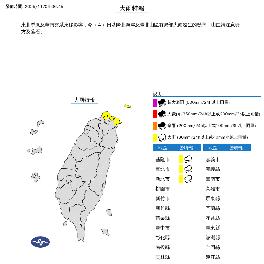快新聞／北部三縣市大雨特報！受華南雲系東移＋東北季風影響　全台多處有雨