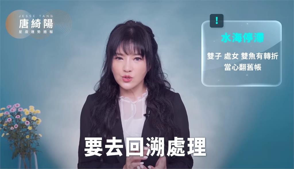 唐綺陽揭1週星座運勢!3星座「小心被翻舊帳」生活恐遇轉折