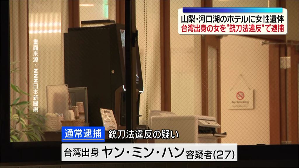 台女跟團日本山梨縣飯店遇害　27歲台籍女嫌持刀遭逮