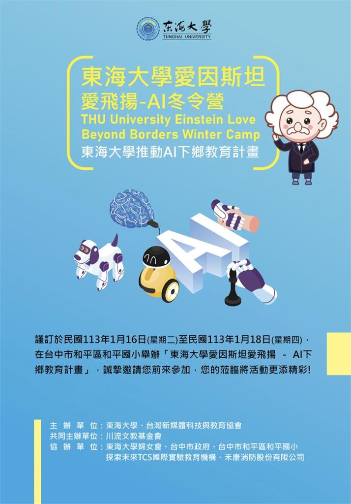 東海大學愛因斯坦AI下鄉計畫上路 AI科技教育列車開進台中和平國小