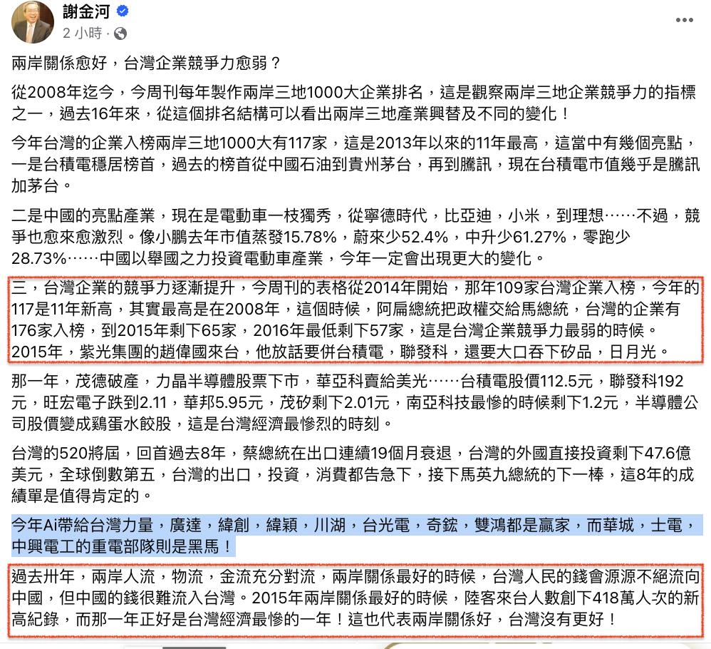 520「兩岸融冰」台灣經濟會更好?謝金河搬蔡總統「8年佳績」打臉