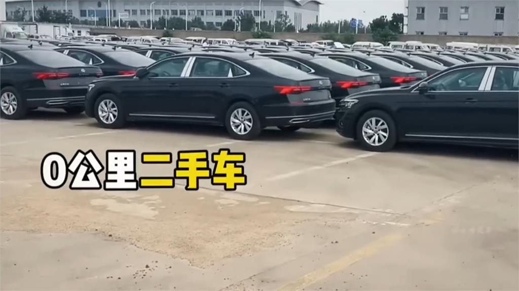 中國汽車產業未爆彈！　車商開賣低價「零公里二手車」