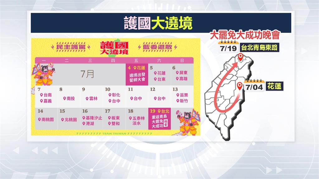 罷免舔共立委 民團發起全台「護國大遶境」7/4花蓮誓師