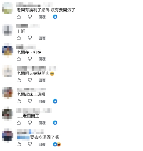 國巨股價腰斬！燕山湯圓才剛「財富自由熄燈」秒被洗版：老闆起床上班囉